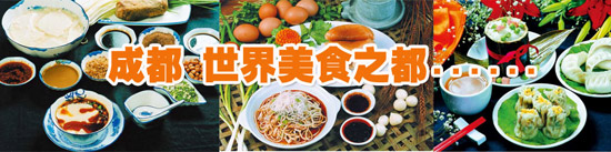 成都 世界美食之都