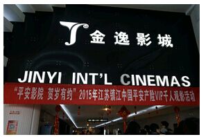 平安VIP俱乐部回馈季镇江专场观影活动圆满落幕镇江