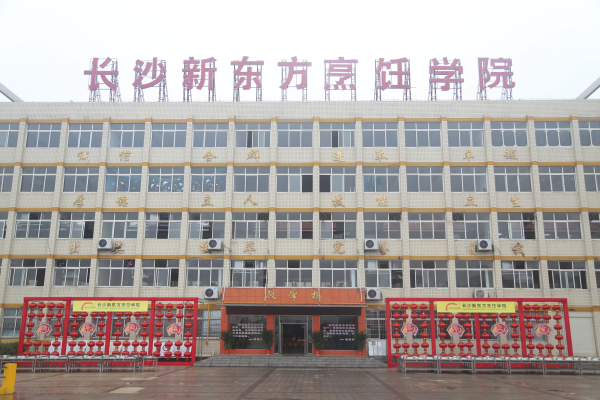 长沙新东方烹饪学院