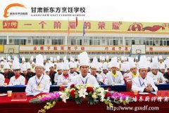 甘肃新东方烹饪学校首届校园厨王擂台赛首战打响