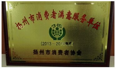 平安产险扬州支公司喜获“扬州市消费者满意服务单位” 平安产险扬州支公司喜获“扬州市消费者满意服务单位”