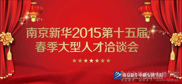 新华教育集团南京分校2015年第十五届春季大型人才洽谈会邀请函