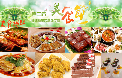 福建新东方烹饪学校