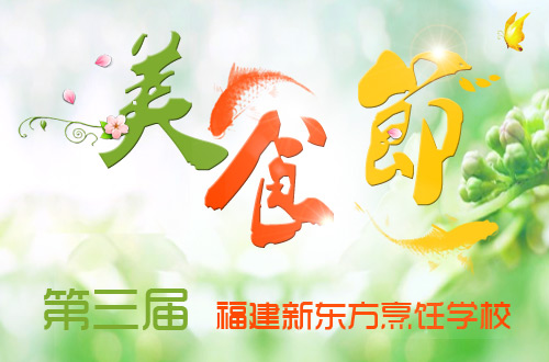 福建新东方烹饪学校