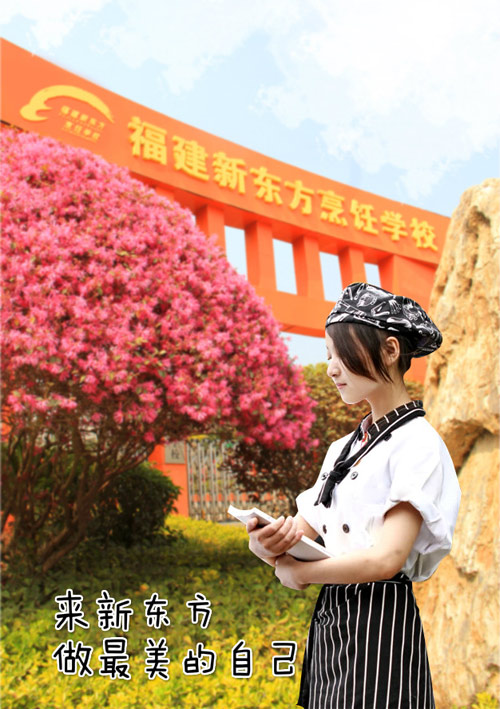 福建新东方烹饪学校
